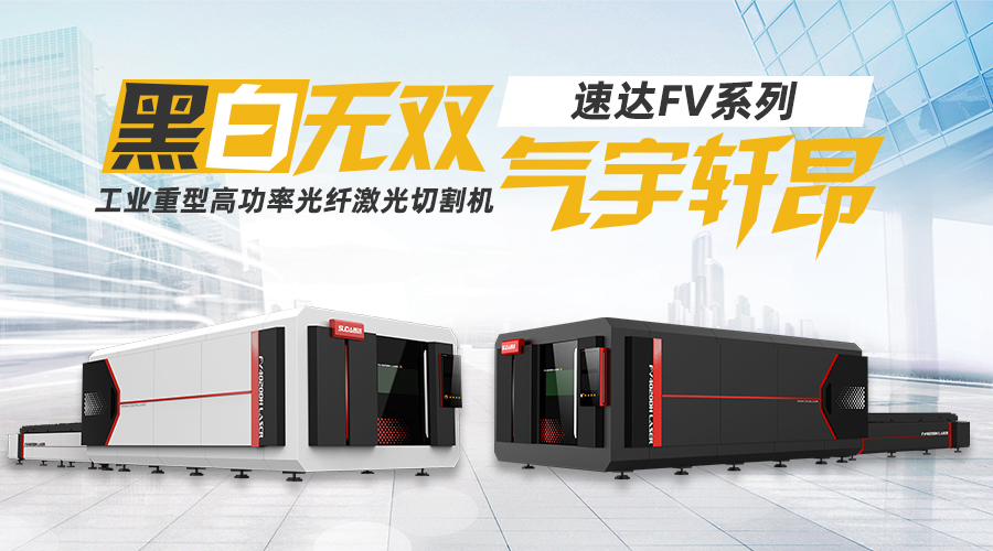 速达新品 ▏“黑白”无双,!气宇轩昂!