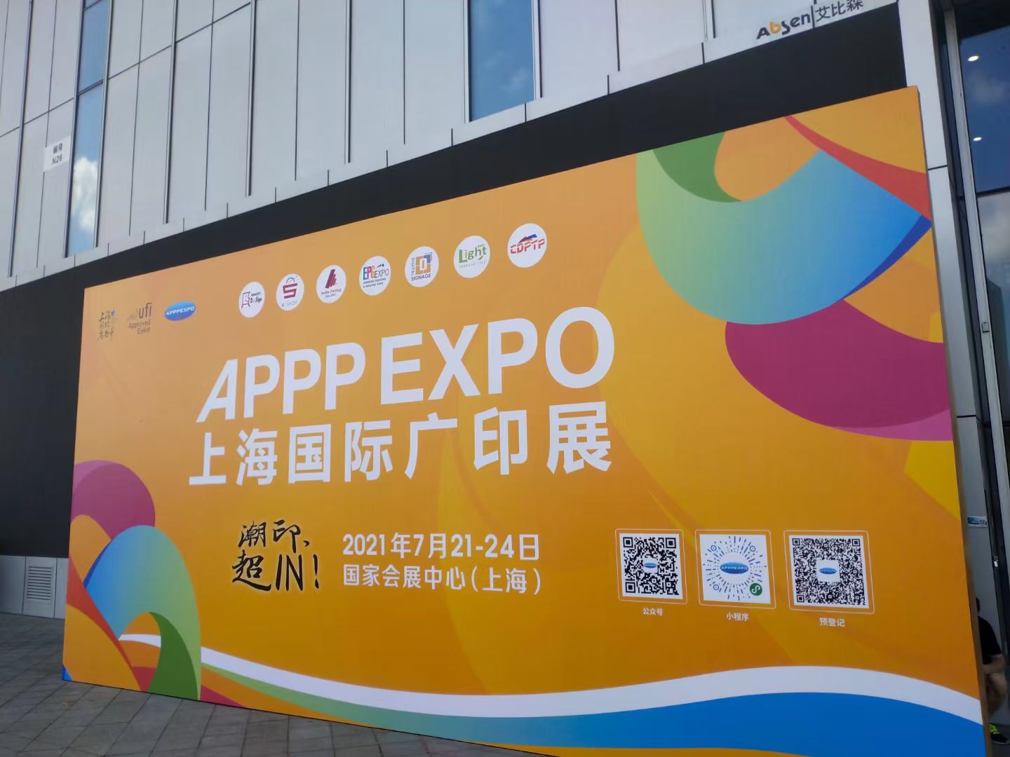 热烈庆祝上海国际广印展取得圆满成功!